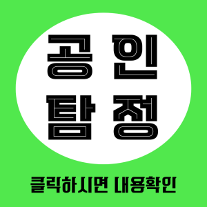 공인탐정